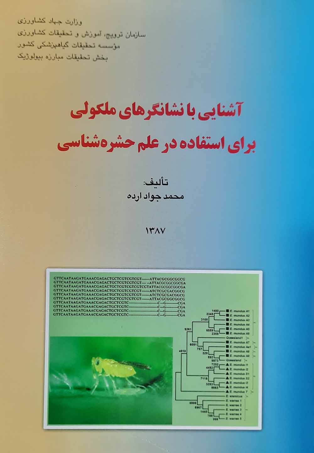  کتاب آشنایی با نشانگرهای ملکولی برای استفاده در علم حشره شناسی 